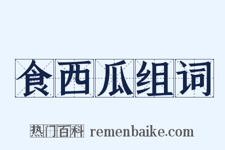 食西瓜组词是什么意思的图片